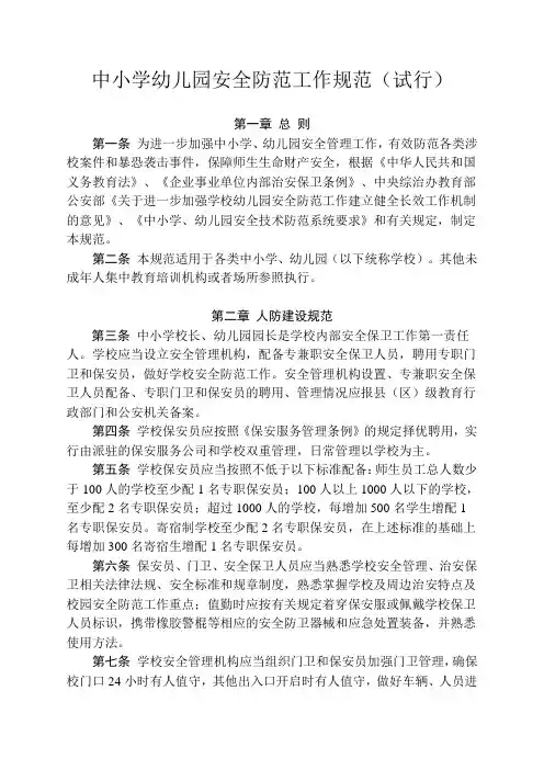 中小学幼儿园安全防范工作规范