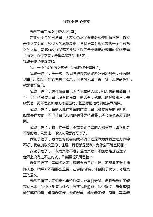 我终于懂了作文（精选25篇）
