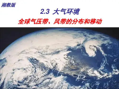 2.3《全球气压带、风带的分布和移动》课件(共21张PPT)