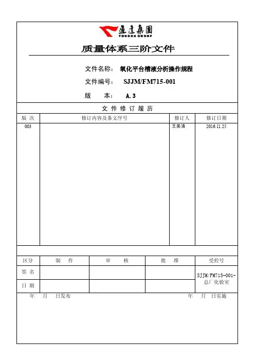 三阶文件--氧化平台槽液分析操作规程