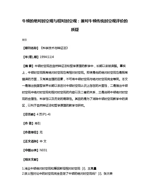 牛顿的绝对时空观与相对时空观：兼对牛顿传统时空观评价的质疑