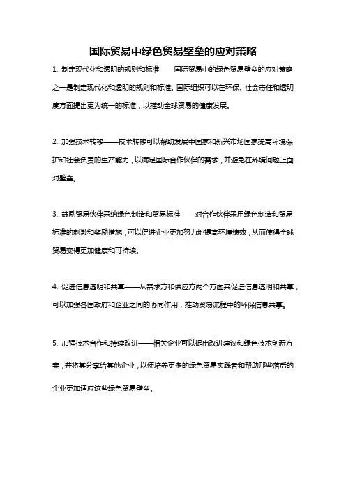 国际贸易中绿色贸易壁垒的应对策略