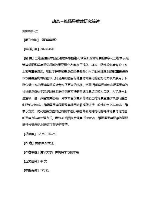 动态三维场景重建研究综述