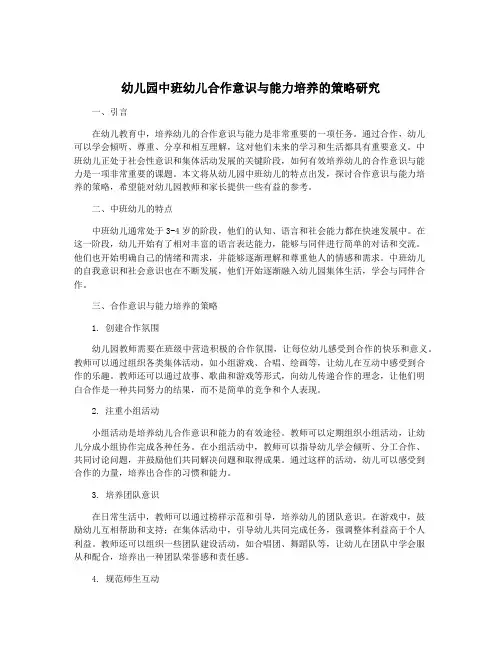幼儿园中班幼儿合作意识与能力培养的策略研究