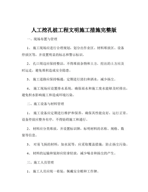 人工挖孔桩工程文明施工措施完整版