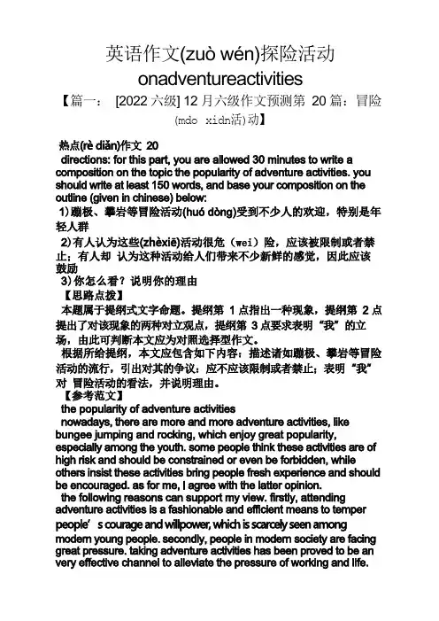 作文范文之英语作文探险活动onadventureactivities