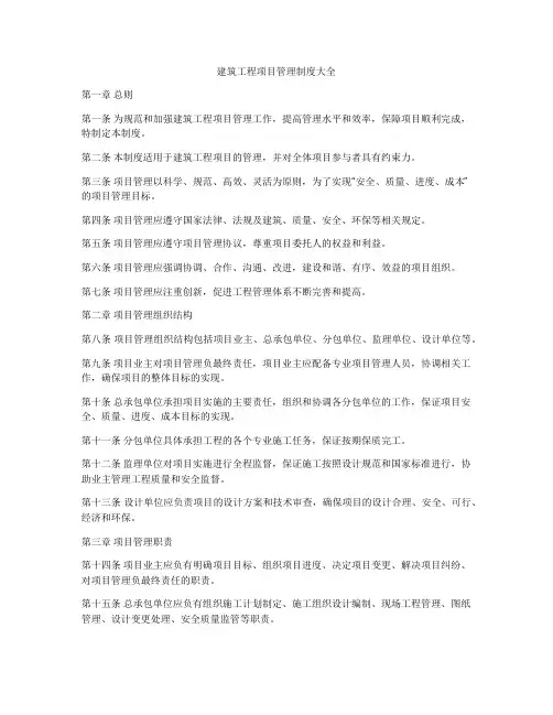 建筑工程项目管理制度大全