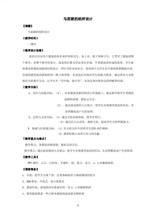 《马面裙的纸样设计》教案