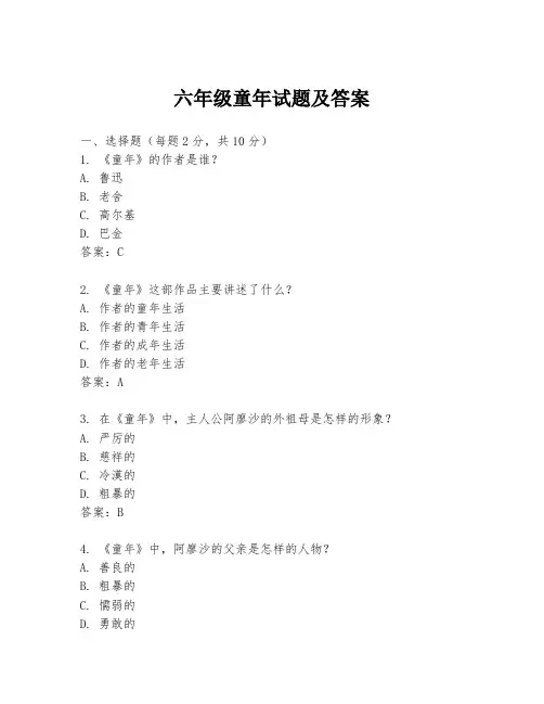 六年级童年试题及答案