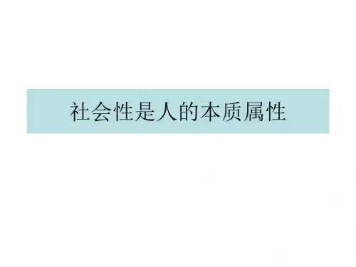 高二政治社会性是人的本质属性