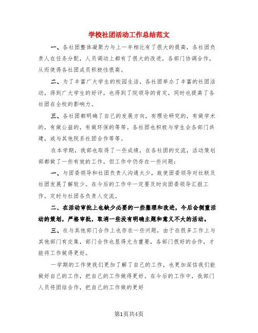 学校社团活动工作总结范文(3篇)