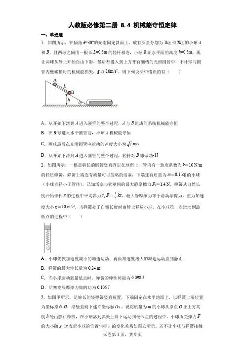 84机械能守恒定律同步练习(Word版含解析)
