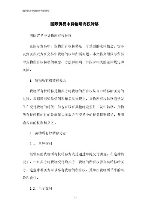 国际贸易中货物所有权转移