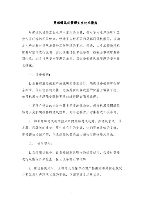 局部通风机管理安全技术措施
