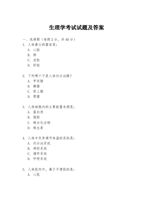 生理学考试试题及答案