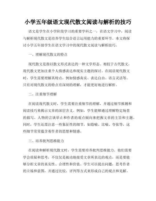 小学五年级语文现代散文阅读与解析的技巧