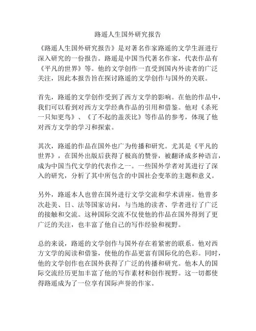 路遥人生国外研究报告