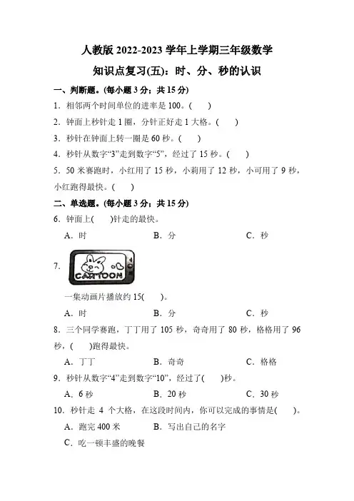 人教版三年级数学上册期末复习题：知识点(五)时、分、秒的认识
