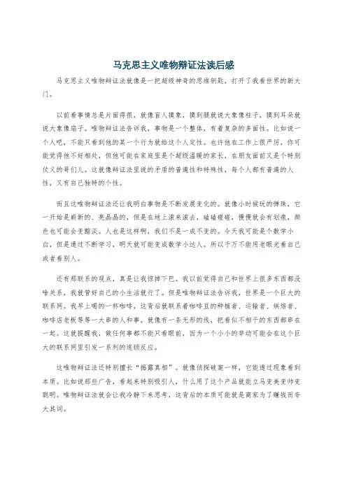 马克思主义唯物辩证法读后感