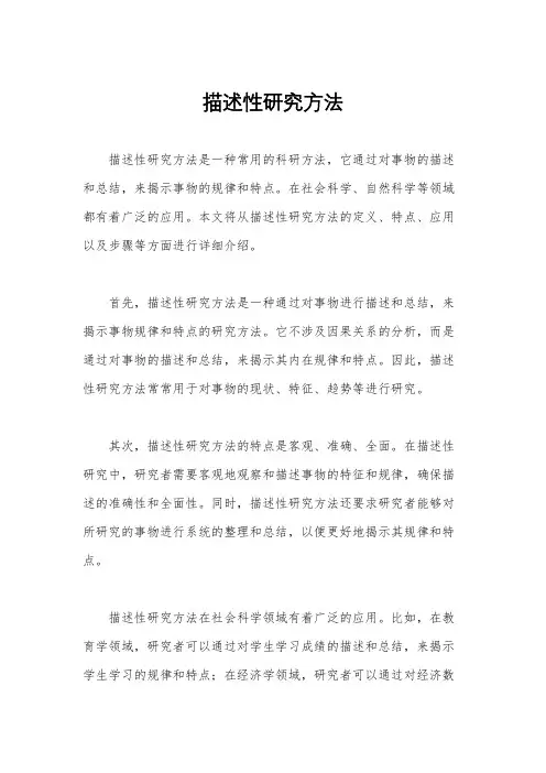 描述性研究方法