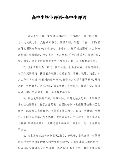 高中生毕业评语-高中生评语