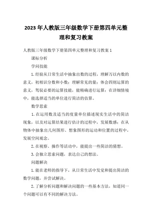 2023年人教版三年级数学下册第四单元整理和复习教案
