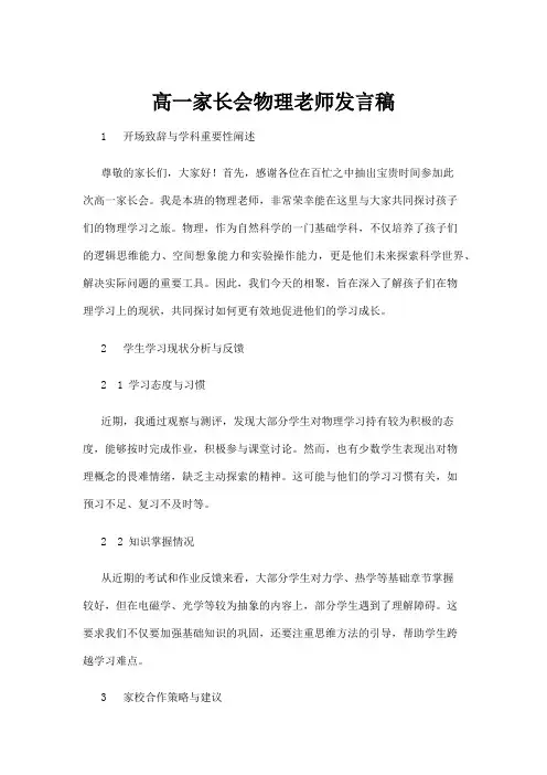 【实用模板】高一家长会物理老师发言稿