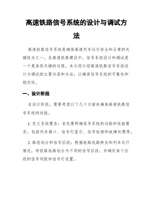 高速铁路信号系统的设计与调试方法