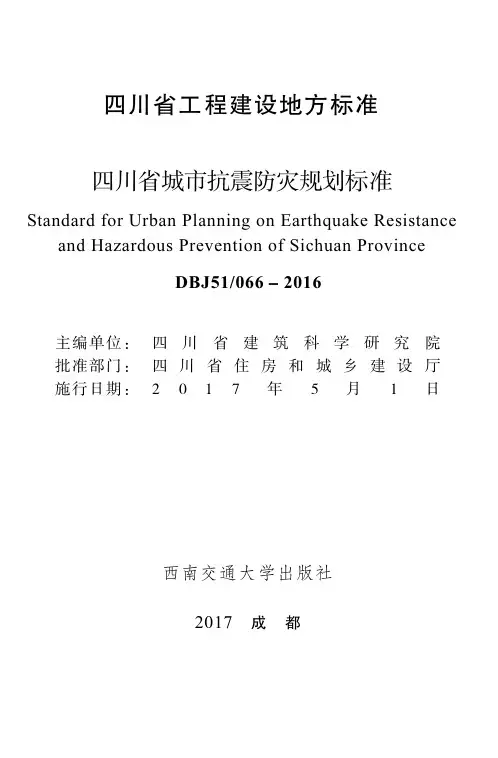 四川省工程建设地方标准四川省城市抗震防灾规划标准
