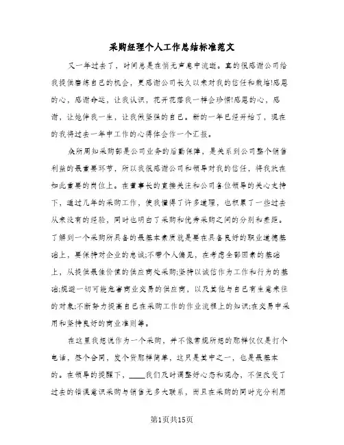 采购经理个人工作总结标准范文(五篇)