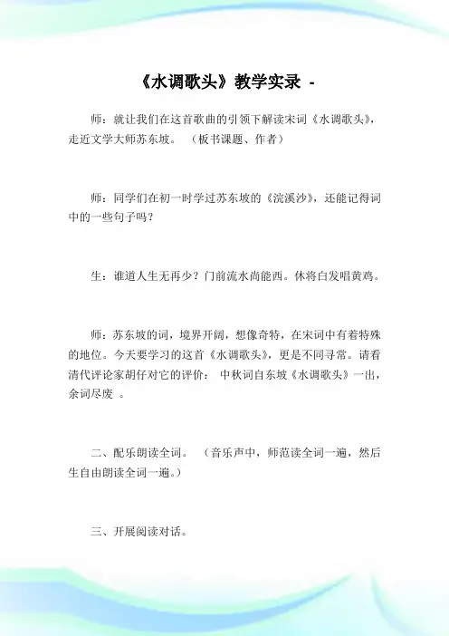 《水调歌头》教学实录.doc