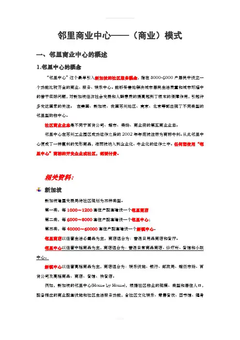 邻里中心商业——模式