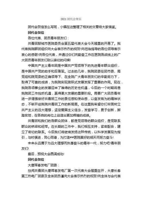 2021团代会贺信_贺词致辞_
