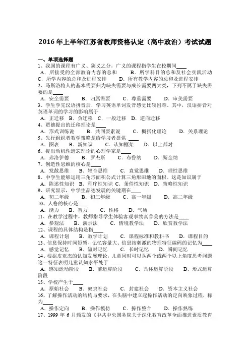 2016年上半年江苏省教师资格认定(高中政治)考试试题