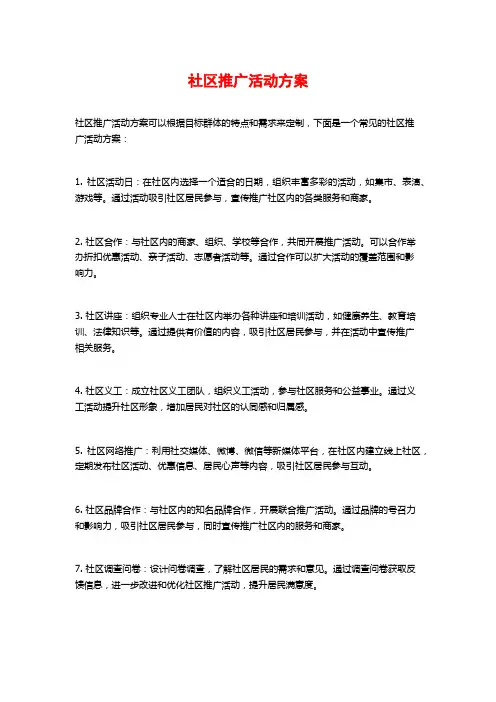 社区推广活动方案