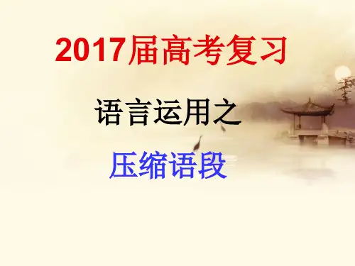 高三语文压缩语段专题复习62张PPTPPT课件 图文