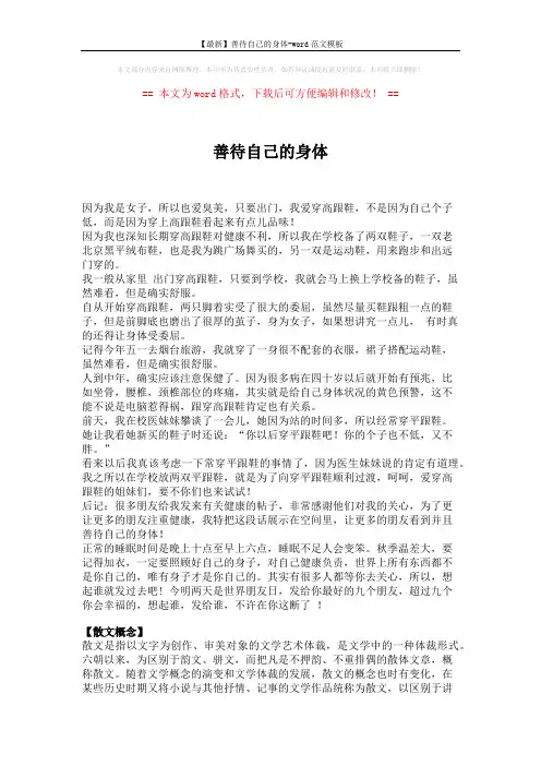 【最新】善待自己的身体-word范文模板 (2页)