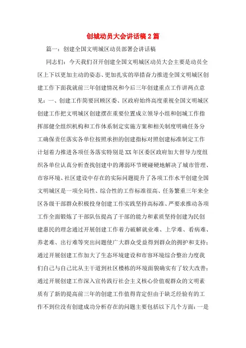 创城动员大会讲话稿2篇