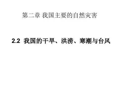 高二地理我国的干旱、洪涝、寒潮与台风
