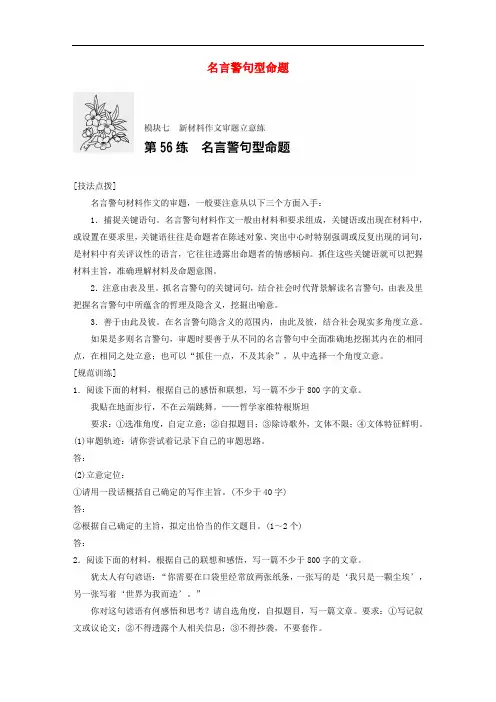 高考语文一轮复习 专题七 新材料作文审题立意练 第56练 名言警句型命题