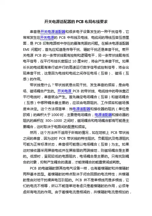 开关电源适配器的PCB布局布线要求