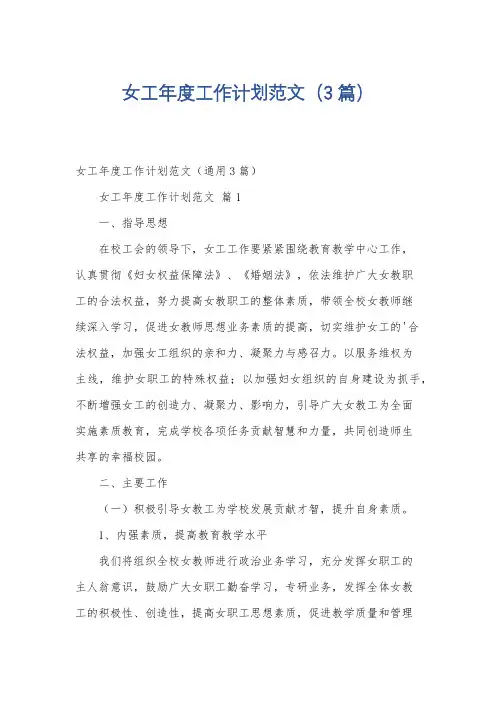 女工年度工作计划范文(3篇)