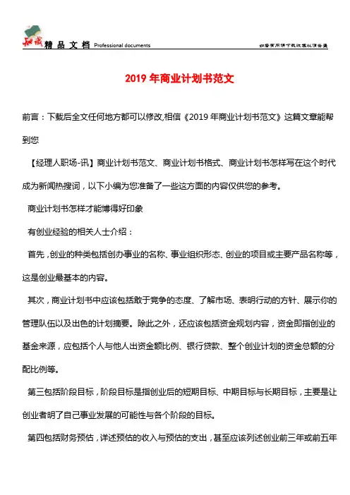 推荐：2019年商业计划书范文