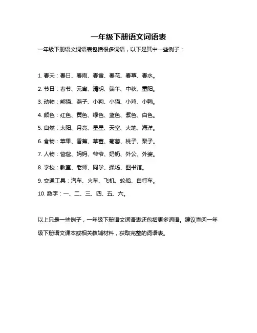 一年级下册语文词语表