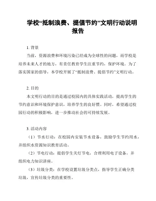 学校“抵制浪费、提倡节约”文明行动说明报告