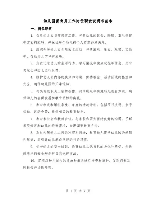 幼儿园保育员工作岗位职责说明书范本(三篇)