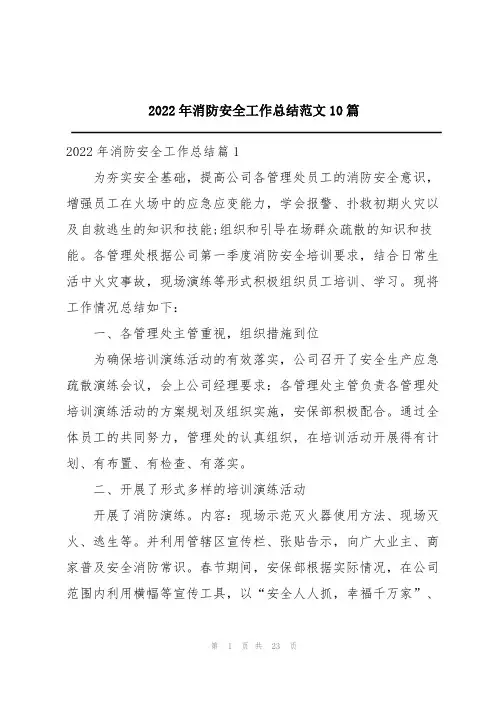 2022年消防安全工作总结范文10篇