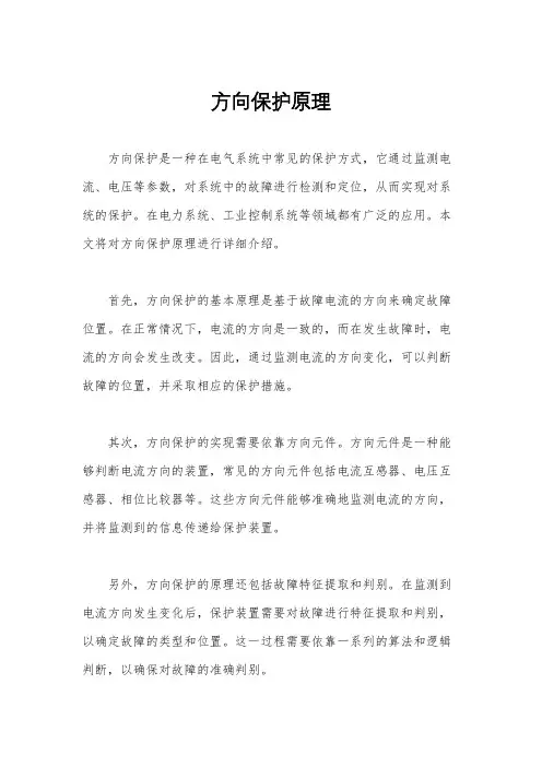 方向保护原理