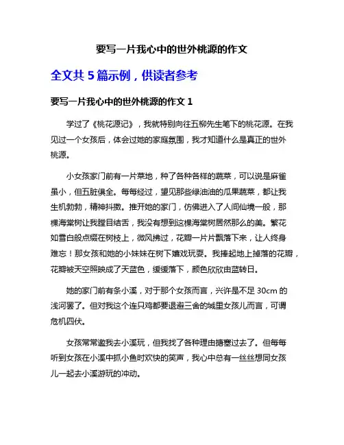 要写一片我心中的世外桃源的作文