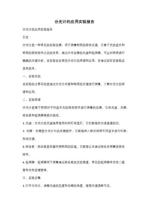 分光计的应用实验报告